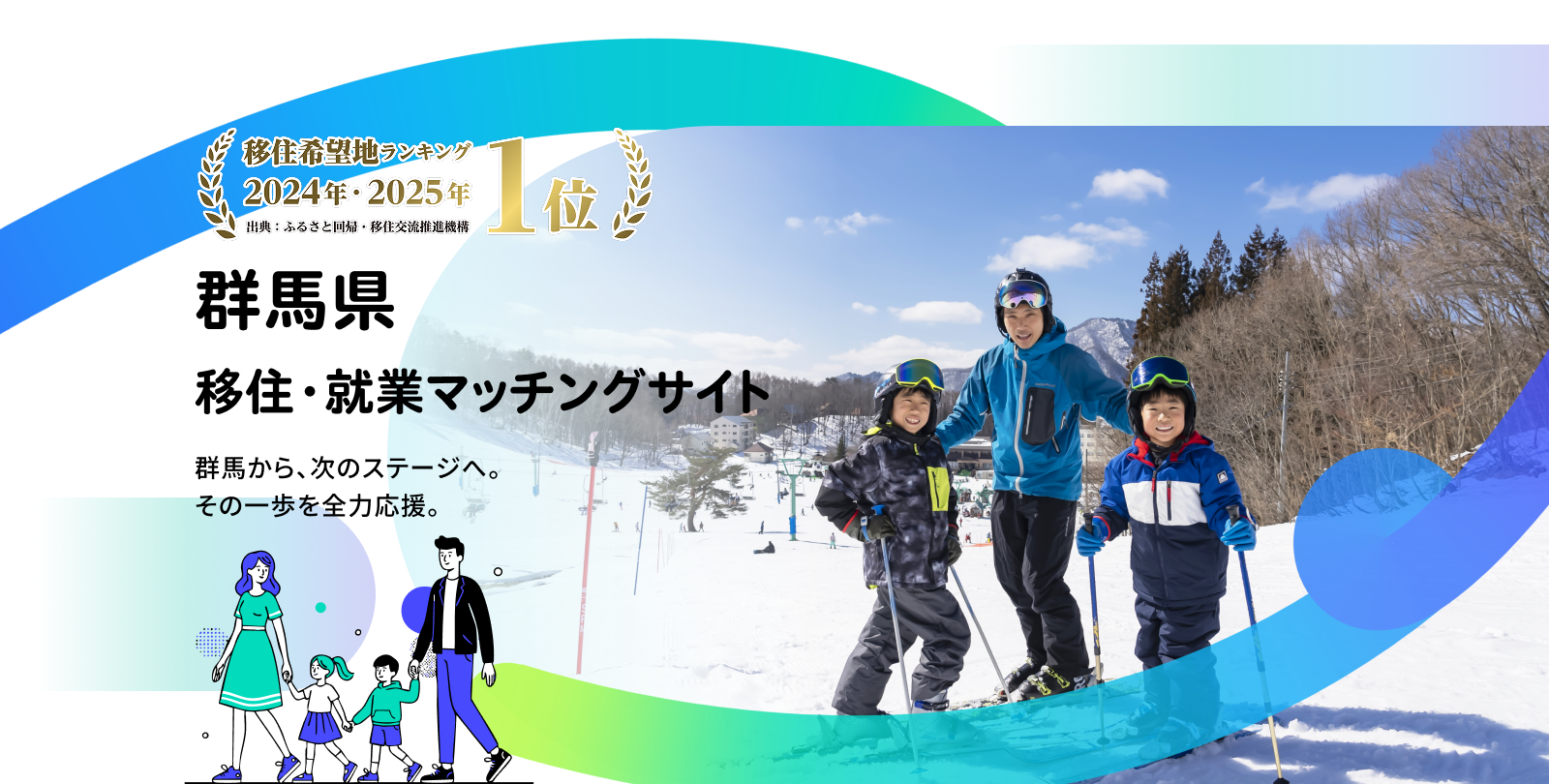 移住希望地ランキング 2024年・2025年1位 群馬県 移住・就業マッチングサイト 群馬から、次のステージへ。 その一歩を全力応援。
