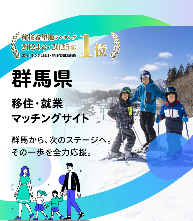 移住希望地ランキング 2024年・2025年1位 群馬県 移住・就業マッチングサイト 群馬から、次のステージへ。 その一歩を全力応援。