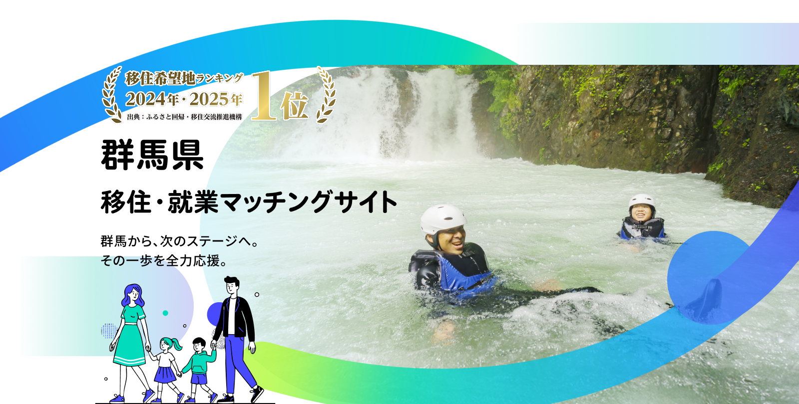 移住希望地ランキング 2024年・2025年1位 群馬県 移住・就業マッチングサイト 群馬から、次のステージへ。 その一歩を全力応援。