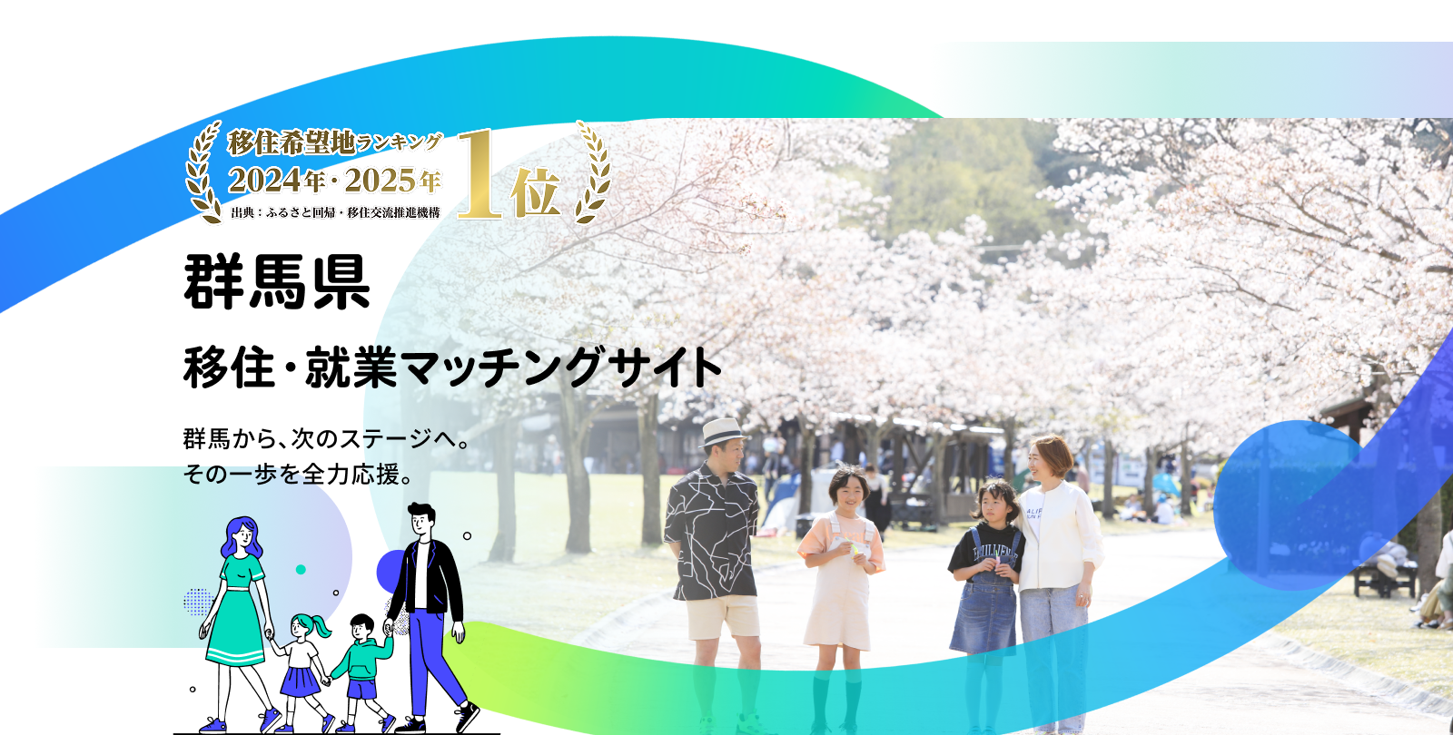 移住希望地ランキング 2024年・2025年1位 群馬県 移住・就業マッチングサイト 群馬から、次のステージへ。 その一歩を全力応援。