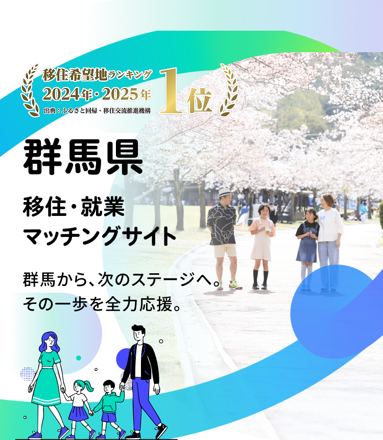 移住希望地ランキング 2024年・2025年1位 群馬県 移住・就業マッチングサイト 群馬から、次のステージへ。 その一歩を全力応援。
