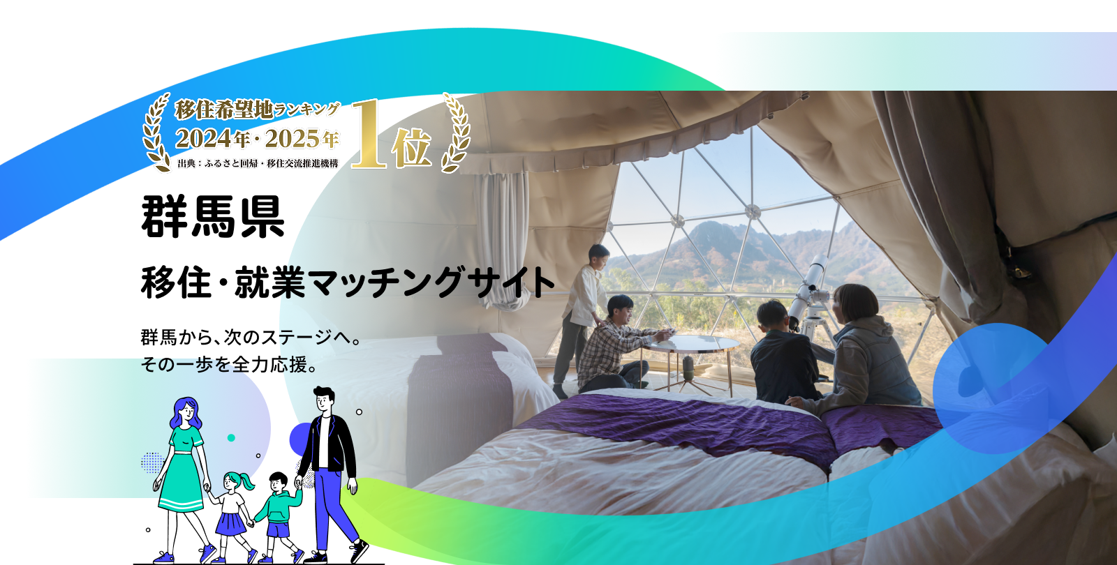 移住希望地ランキング 2024年・2025年1位 群馬県 移住・就業マッチングサイト 群馬から、次のステージへ。 その一歩を全力応援。