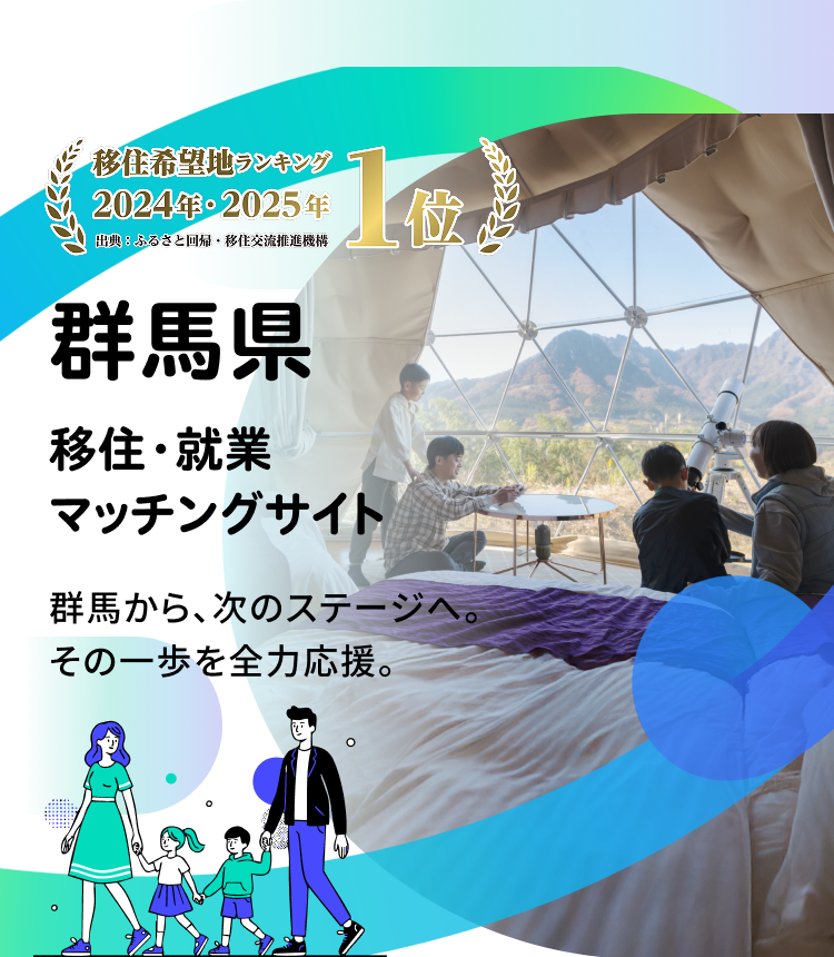 移住希望地ランキング 2024年・2025年1位 群馬県 移住・就業マッチングサイト 群馬から、次のステージへ。 その一歩を全力応援。