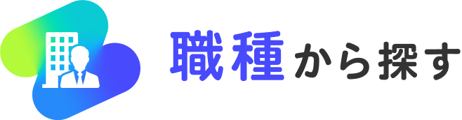 職種から探す