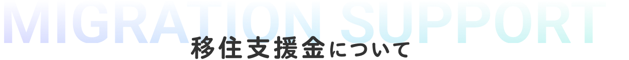 MIGRATION SUPPORT 移住支援金について