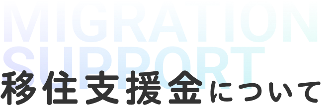 MIGRATION SUPPORT 移住支援金について