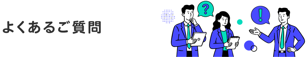 FAQ よくあるご質問