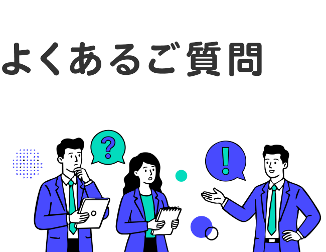 FAQ よくあるご質問
