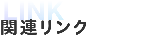 LINK 関連リンク